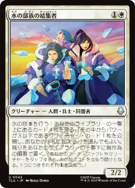 (042)《水の部族の結集者/Water Tribe Rallier》[TLA] 白U