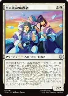 042)《水の部族の結集者/Water Tribe Rallier》[TLA] 白U | 日本最大級