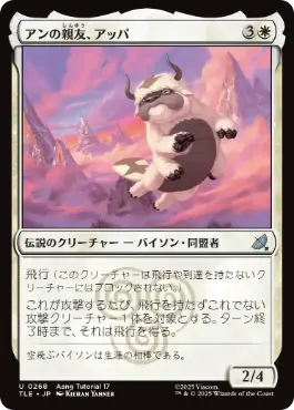 (268)(Aang Tutorial 17)《アンの親友、アッパ/Appa, Aang's Companion》[TLE] 白U