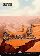 【Foil】(058)■ボーダーレス■《灼陽大峡谷/Sunbaked Canyon》[TLE] 土地R