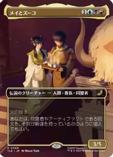 068)□ボーダーレス□《メイとズーコ/Mai and Zuko》[TLE] 金R | 日本