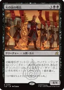 Foil】(230)《火の国の哨兵/Fire Nation Sentinels》[TLE] 黒R | 日本