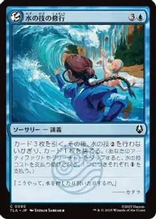 080)《水の技の修行/Waterbending Lesson》[TLA] 青C | 日本最大級 MTG