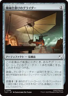 (256)《機械仕掛けのグライダー/Mechanical Glider》[TLE] 茶C