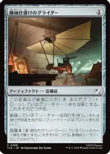 Foil】(256)《機械仕掛けのグライダー/Mechanical Glider》[TLE] 茶C