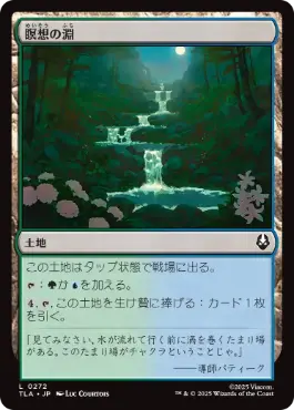 (272)《瞑想の淵/Meditation Pools》[TLA] 土地C