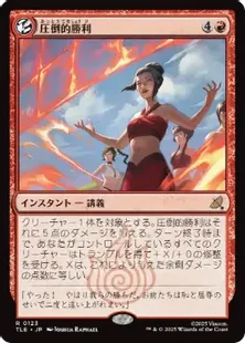 123)《圧倒的勝利/Overwhelming Victory》[TLE] 赤R | 日本最大級 MTG