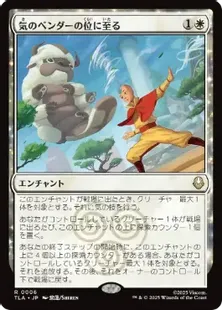 006)《気のベンダーの位に至る/Airbender Ascension》[TLA] 白R | 日本