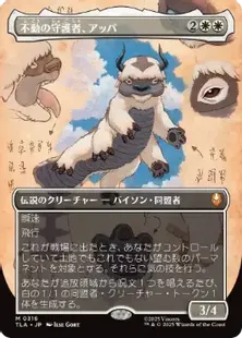 不動の守護者 アッパ　3枚セット 316)□ボーダーレス□《不動の守護者、アッパ/Appa, Steadfast