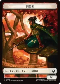 同盟者+手掛かりトークン