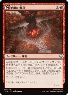 149)《自由の代価/Price of Freedom》[TLA] 赤U | 日本最大級 MTG通販