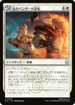 (007)《気のベンダーの逆転/Airbender's Reversal》[TLA] 白U
