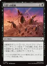 【Foil】(257)《大群への給餌/Feed the Swarm》[TLE] 黒C