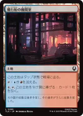 (265)《飛行船の機関室/Airship Engine Room》[TLA] 土地C