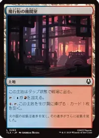 飛行船の機関室