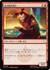 【Foil】(238)《火の国の兵士/Fire Nation Soldier》[TLE] 赤C
