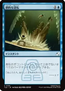 158)《劇的な逆転/Dramatic Reversal》[TLE] 青C | 日本最大級 MTG通販