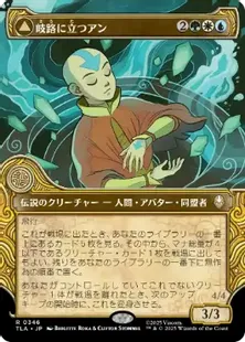 346)□ショーケース□《岐路に立つアン/Aang, at the Crossroads