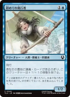 (049)《初めての飛行者/First-Time Flyer》[TLA] 青C