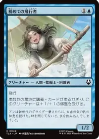 初めての飛行者