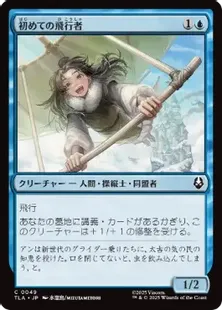 049)《初めての飛行者/First-Time Flyer》[TLA] 青C | 日本最大級 MTG