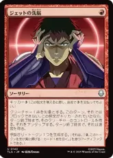 【Foil】(143)《ジェットの洗脳/Jet's Brainwashing》[TLA] 赤U