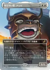 (062)■ボーダーレス■《用心深い獣、アッパ/Appa, the Vigilant》[TLE] 白R