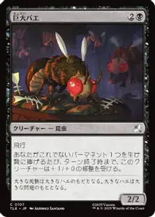 107)《巨大バエ/Giant Fly》[TLE] 黒C | 日本最大級 MTG通販サイト