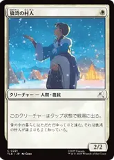 【Foil】(221)《狼湾の村人/Wolf Cove Villager》[TLE] 白C