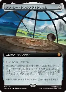 Foil】(385)□拡張アート□《ワン・シー・トンのプラネタリウム