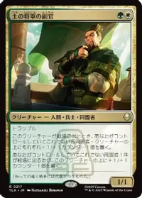 土の将軍の副官