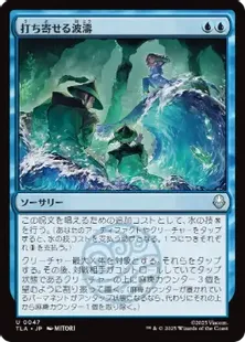 047)《打ち寄せる波濤/Crashing Wave》[TLA] 青U | 日本最大級 MTG通販