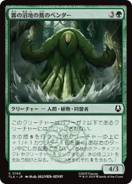 (180)《霧の沼地の蔦のベンダー/Foggy Swamp Vinebender》[TLA] 緑C