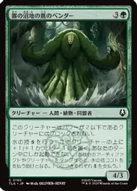 霧の沼地の蔦のベンダー