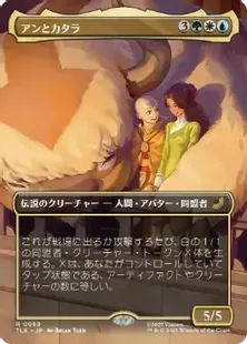 069)□ボーダーレス□《アンとカタラ/Aang and Katara》[TLE] 金R