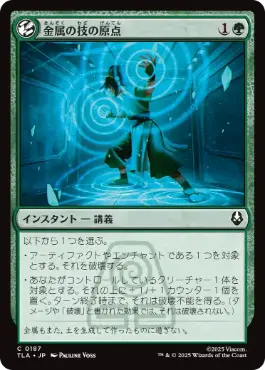 金属の技の原点