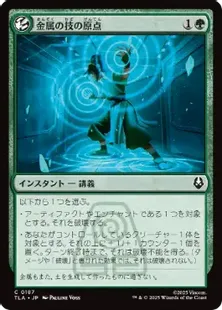 Foil】(187)《金属の技の原点/Origin of Metalbending》[TLA] 緑C
