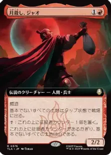 376)□拡張アート□《月殺し、ジャオ/Zhao, the Moon Slayer》[TLA-BF