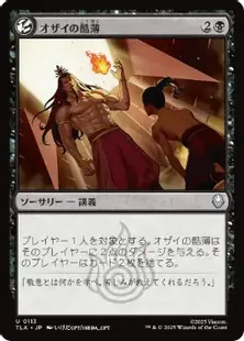 113)《オザイの酷薄/Ozai's Cruelty》[TLA] 黒U | 日本最大級 MTG通販