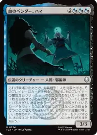 血のベンダー、ハマ