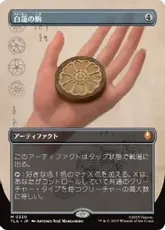 【Foil】(330)■ボーダーレス■《白蓮の駒/White Lotus Tile》[TLA-BF] 茶R