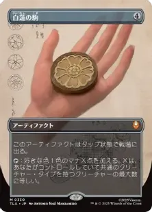 買取：(330)□ボーダーレス□《白蓮の駒/White Lotus Tile》[TLA-BF