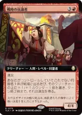【Foil】(375)■拡張アート■《戦時の抗議者/Wartime Protestors》[TLA-BF] 赤R