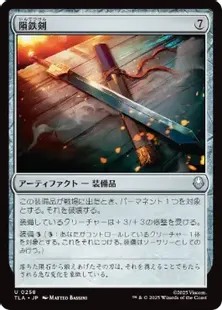 Foil】(258)《隕鉄剣/Meteor Sword》[TLA] 茶U | 日本最大級 MTG通販