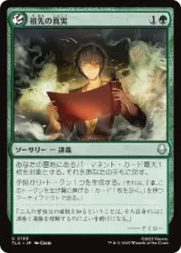 祖先の真実