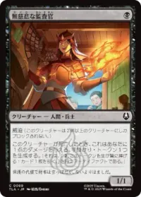 無慈悲な監査官