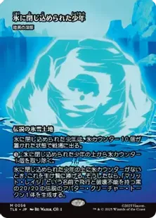 Foil】(056)□ボーダーレス□《氷に閉じ込められた少年/The Boy in the