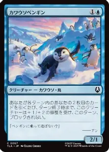 067)《カワウソペンギン/Otter-Penguin》[TLA] 青C | 日本最大級 MTG