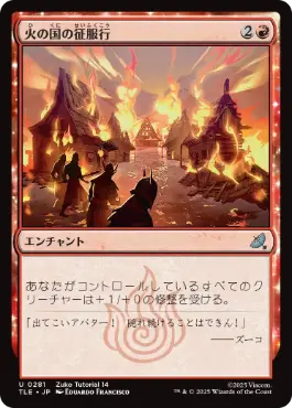 (281)(Zuko Tutorial 14)《火の国の征服行/Fire Nation's Conquest》[TLE] 赤U