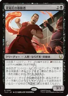 MTG　foil　日本語　暴動 Foil】(087)《釜茹岩の暴動者/Boiling Rock Rioter》[TLA] 黒R | 日本